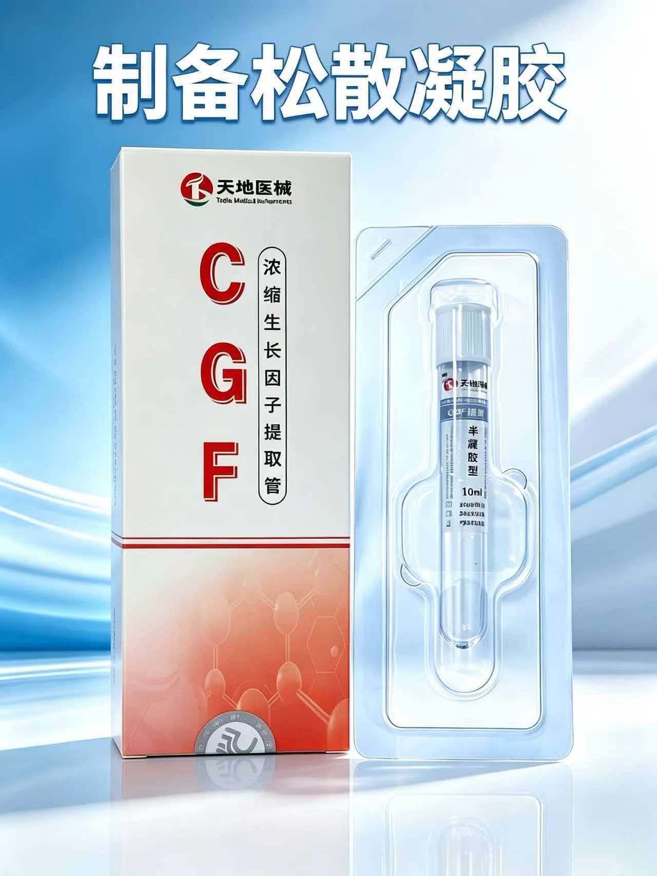 生长因子制备提取管（凝胶型）